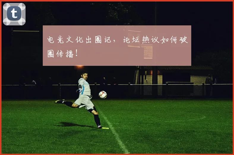 电竞文化出圈记，论坛热议如何破圈传播！