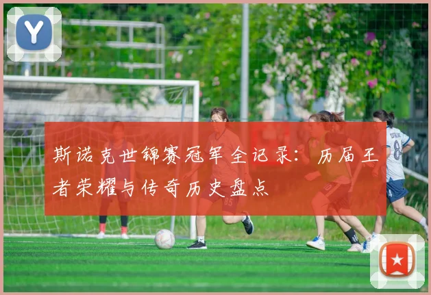 斯诺克世锦赛冠军全记录：历届王者荣耀与传奇历史盘点