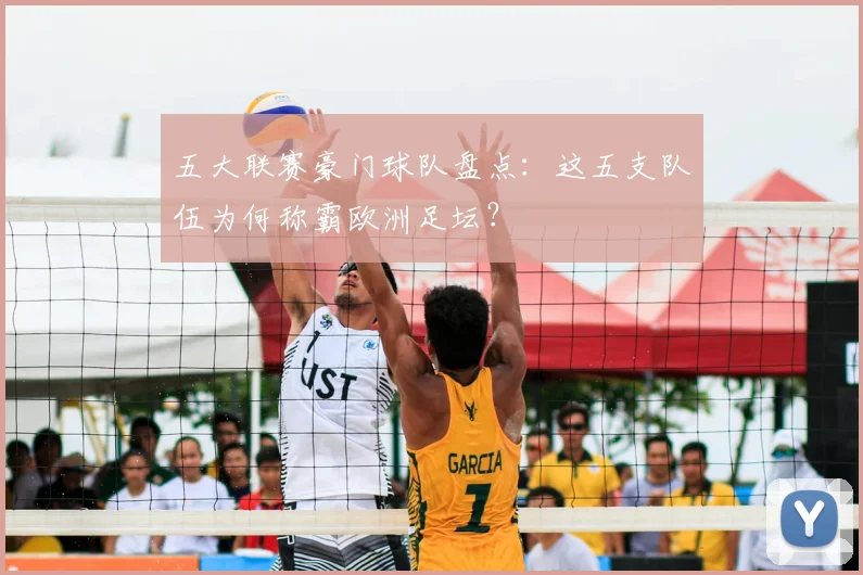 五大联赛豪门球队盘点：这五支队伍为何称霸欧洲足坛？