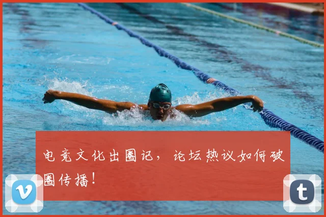 电竞文化出圈记，论坛热议如何破圈传播！