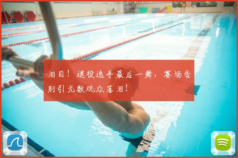 泪目！退役选手最后一舞，赛场告别引无数观众落泪！