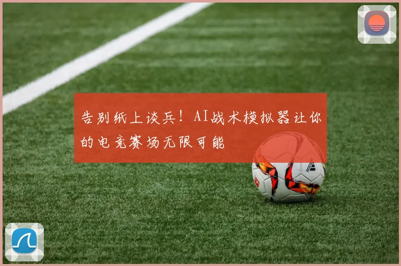 告别纸上谈兵！AI战术模拟器让你的电竞赛场无限可能