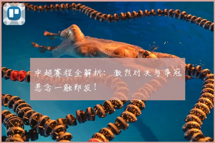 中超赛程全解析：激烈对决与争冠悬念一触即发！