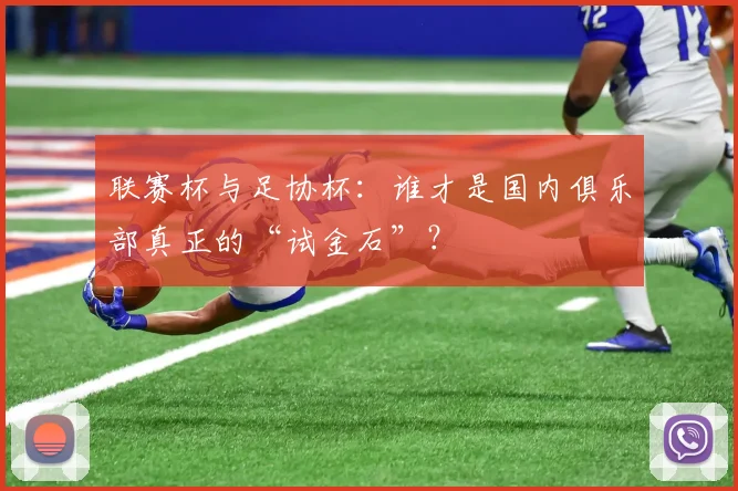 联赛杯与足协杯:谁才是国内俱乐部真正的“试金石”?